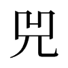 兕的舊字形