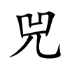 兕的楷體