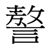謷的臺灣細(xì)明體