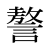 謷的舊字形
