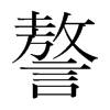 謷的韓國明朝體