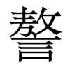 謷的香港明體