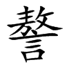 謷的楷體