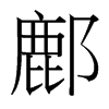 鄜的臺(tái)灣細(xì)明體