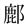 鄜的舊字形