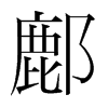 鄜的韓國明朝體