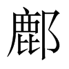 鄜的中國大陸宋體