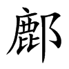 鄜的楷體