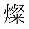 燦的舊字形