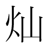 燦的韓國(guó)明朝體