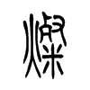 燦的小篆