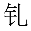 釓的臺灣細(xì)明體