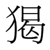 猲的臺灣細明體