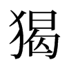 猲的舊字形
