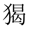 猲的中國大陸宋體