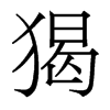 猲的香港明體