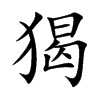 猲的楷體