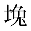 堍的舊字形