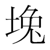 堍的韓國(guó)明朝體