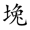 堍的楷體