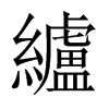 纑的中國大陸宋體