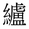 纑的香港明體