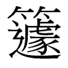 籧的臺灣細(xì)明體