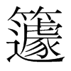 籧的韓國明朝體