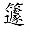 籧的楷體