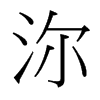 沵的臺(tái)灣細(xì)明體