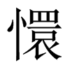 Їw
