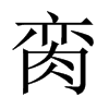 LЇw