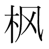 n(gu)w