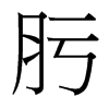肟的臺灣細(xì)明體