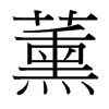 薰的臺灣細明體