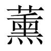 薰的中國大陸宋體