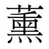 薰的香港明體
