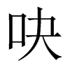 ɵЇw