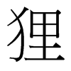 貍的臺灣細(xì)明體