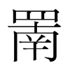 罱的韓國(guó)明朝體