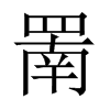 罱的中國(guó)大陸宋體