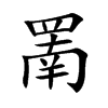 罱的楷體
