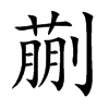 蒯的楷體