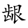 齦的楷體