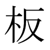 ձw