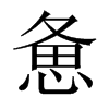 vЇ(gu)w