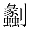 Їw