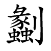 Ŀw