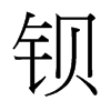 鋇的臺(tái)灣細(xì)明體