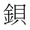 鋇的舊字形